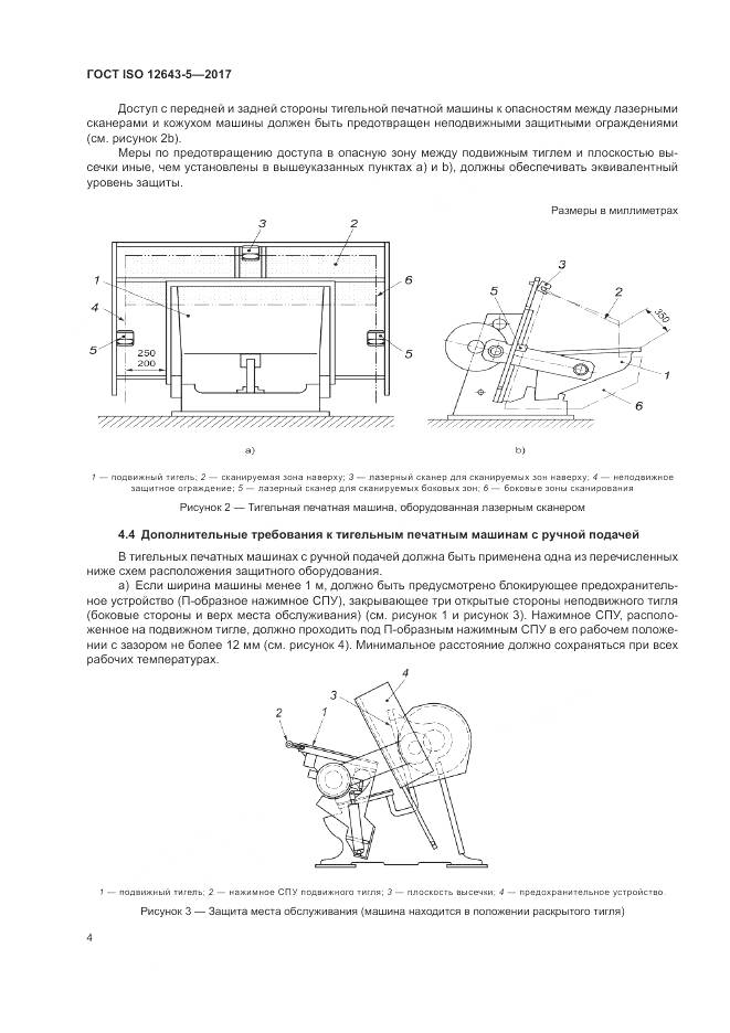 ГОСТ ISO 12643-5-2017, страница 10
