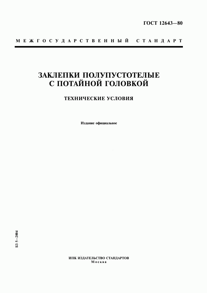 ГОСТ 12643-80, страница 1