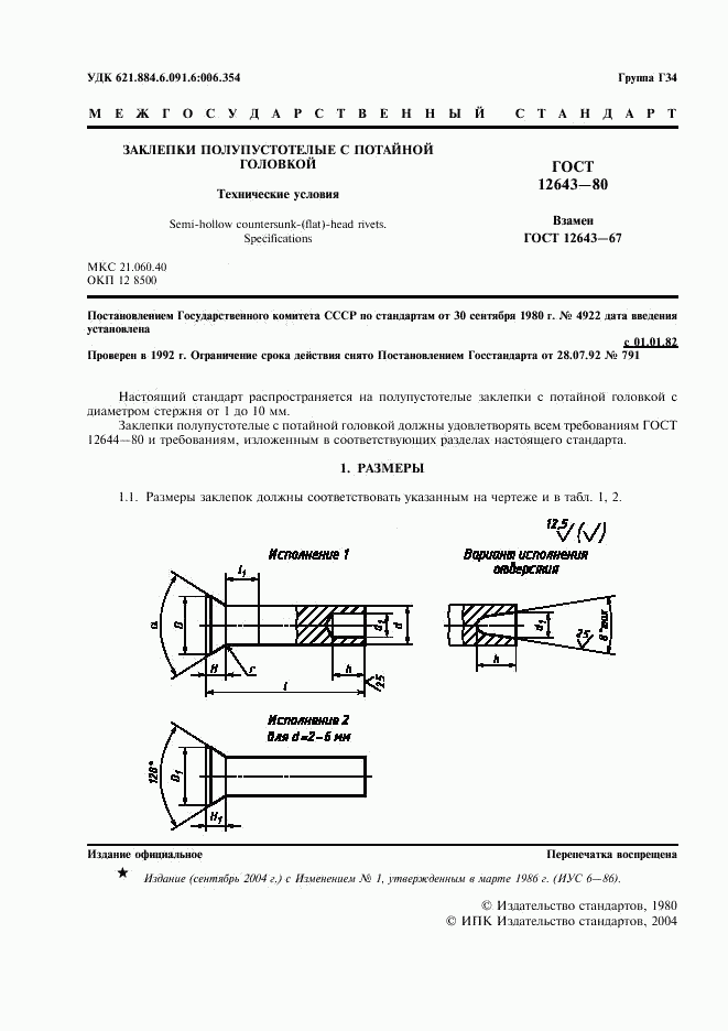 ГОСТ 12643-80, страница 2