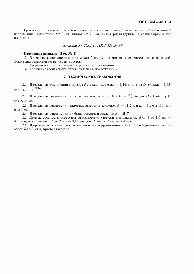 ГОСТ 12643-80, страница 5