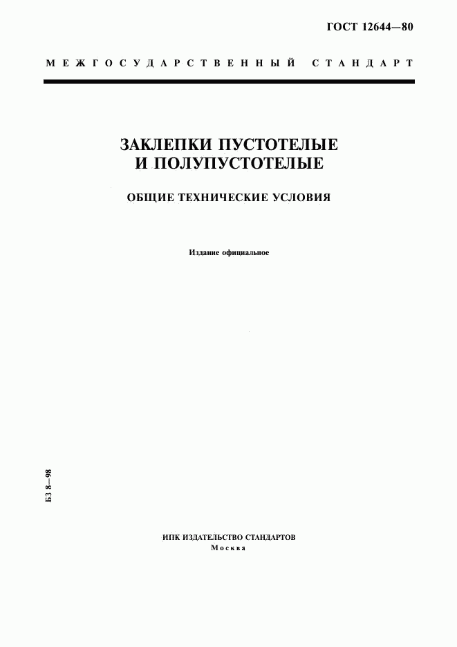 ГОСТ 12644-80, страница 1