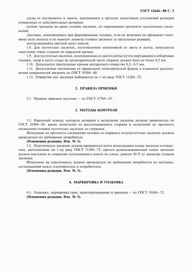 ГОСТ 12644-80, страница 4