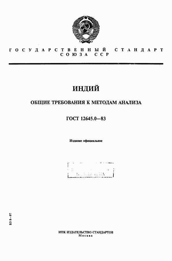 ГОСТ 12645.0-83, страница 1