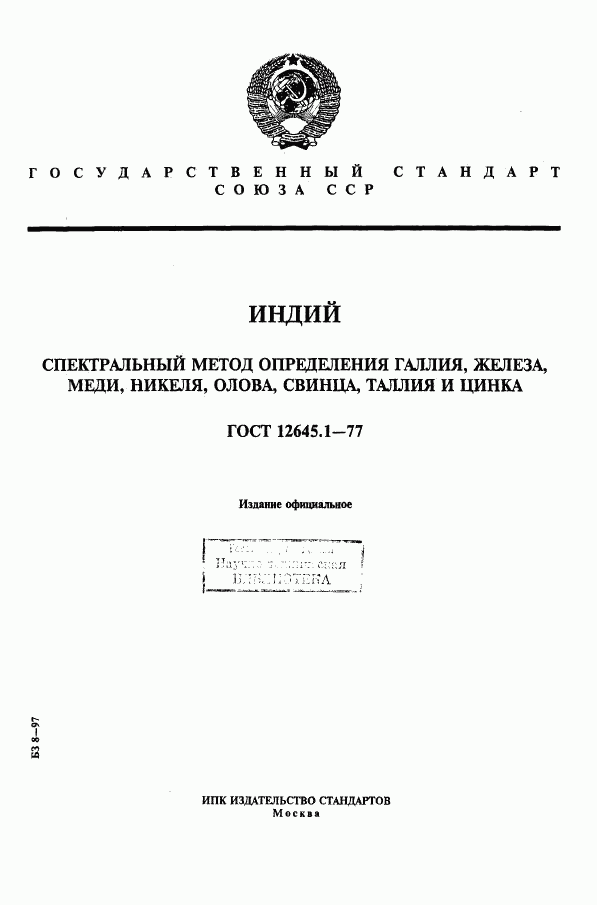 ГОСТ 12645.1-77, страница 1