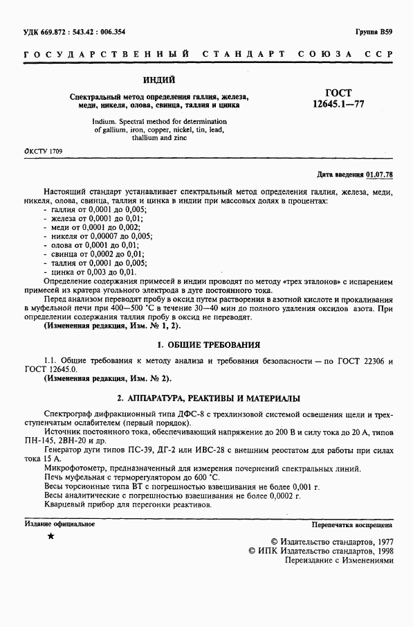 ГОСТ 12645.1-77, страница 2