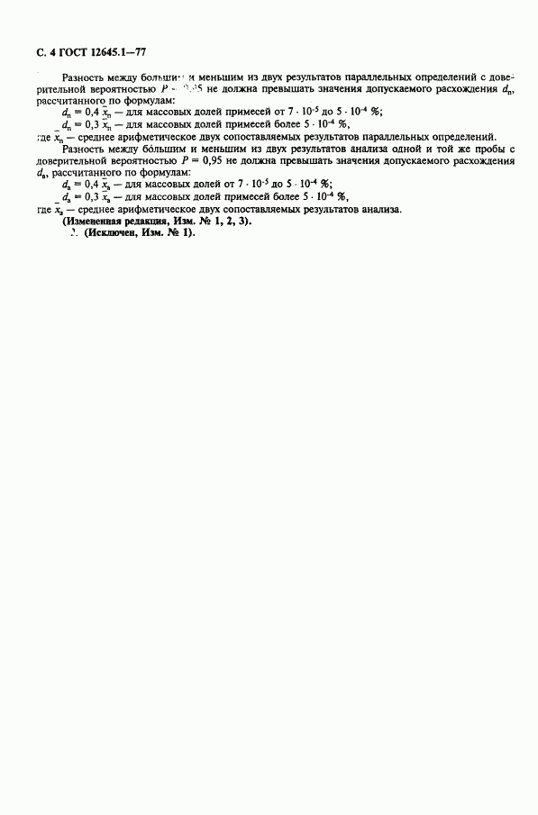 ГОСТ 12645.1-77, страница 5