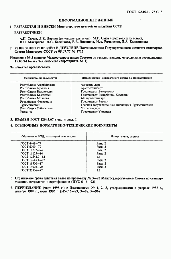 ГОСТ 12645.1-77, страница 6