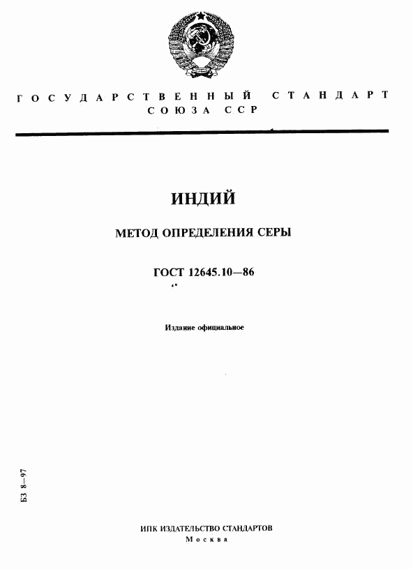 ГОСТ 12645.10-86, страница 1