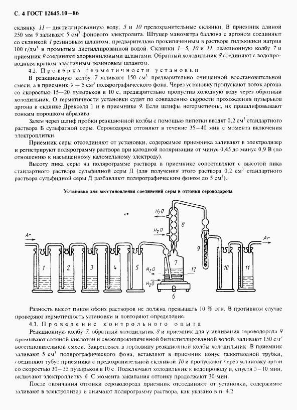 ГОСТ 12645.10-86, страница 6
