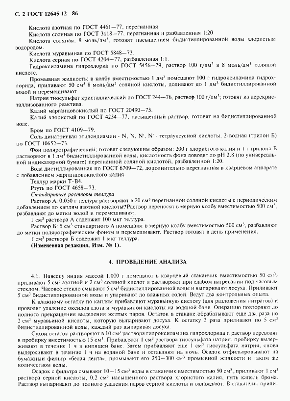 ГОСТ 12645.12-86, страница 4