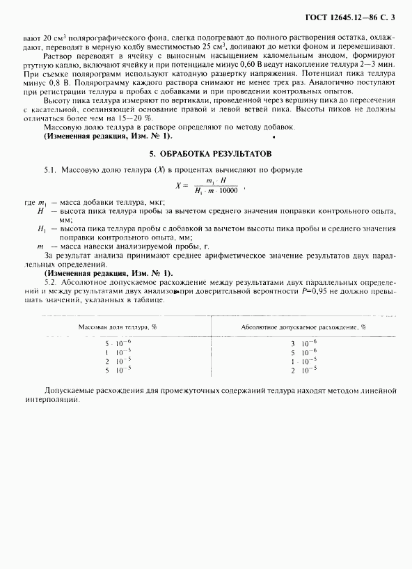 ГОСТ 12645.12-86, страница 5