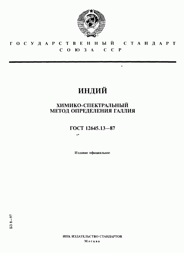 ГОСТ 12645.13-87, страница 1