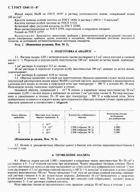 ГОСТ 12645.13-87, страница 3