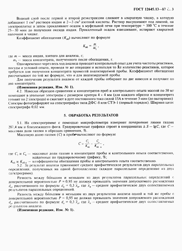 ГОСТ 12645.13-87, страница 4
