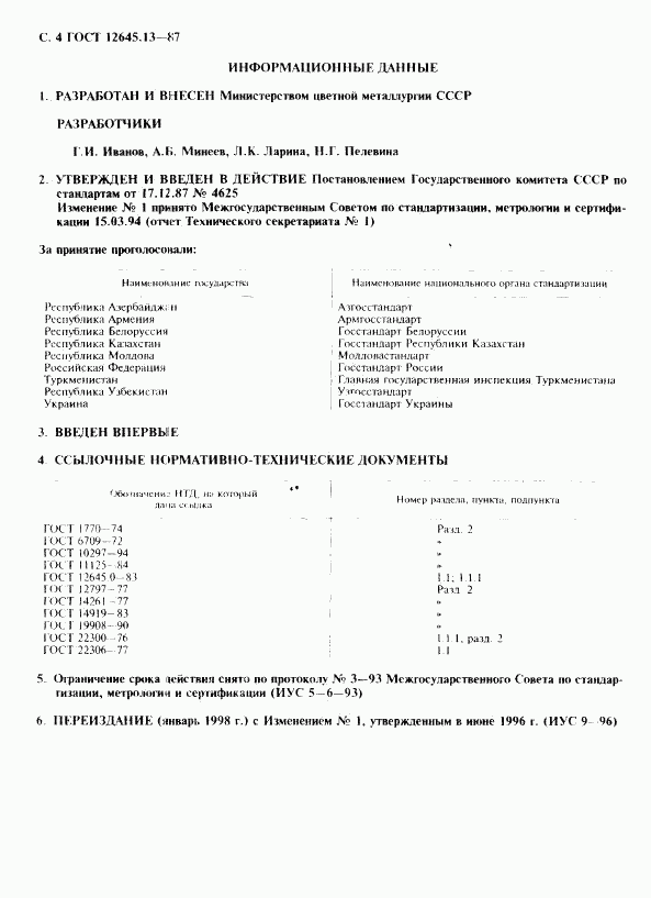 ГОСТ 12645.13-87, страница 5
