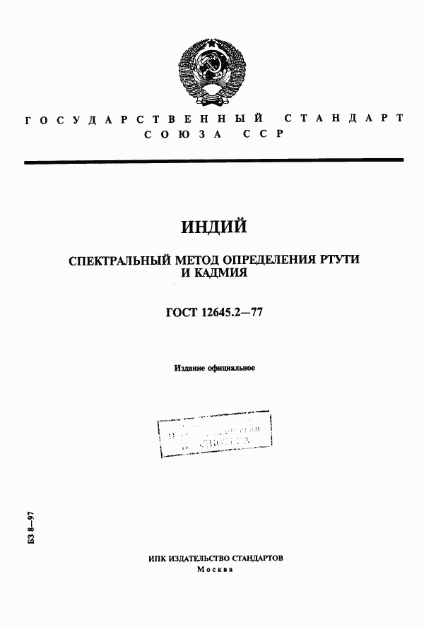 ГОСТ 12645.2-77, страница 1