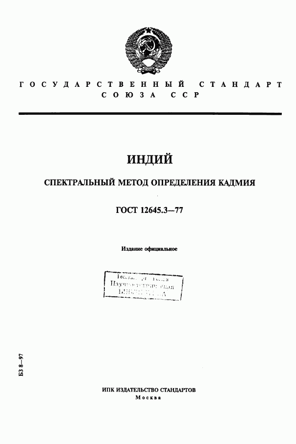 ГОСТ 12645.3-77, страница 1