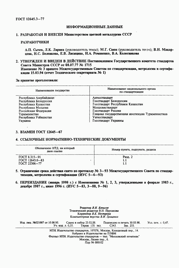 ГОСТ 12645.3-77, страница 2