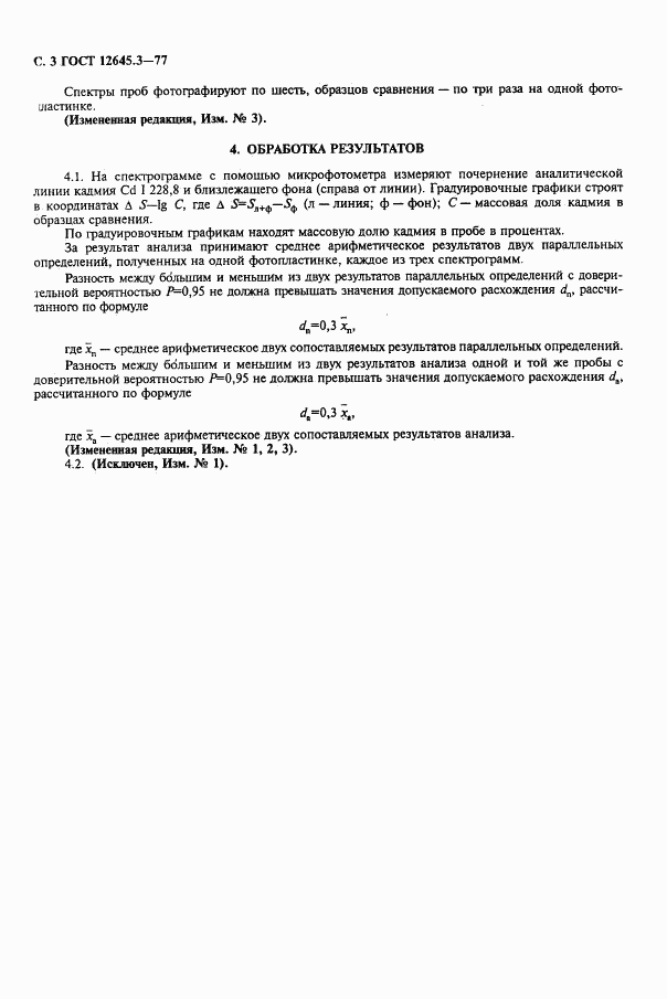 ГОСТ 12645.3-77, страница 4