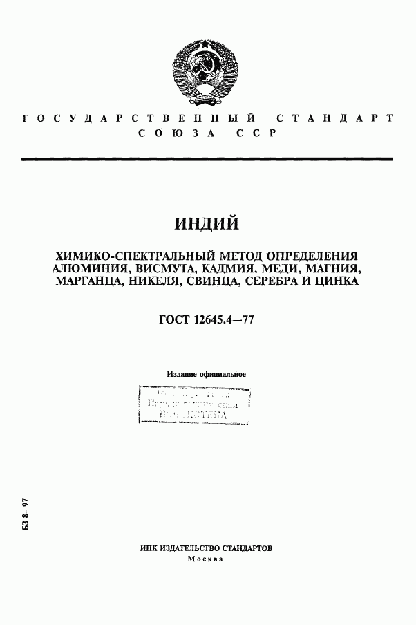 ГОСТ 12645.4-77, страница 1