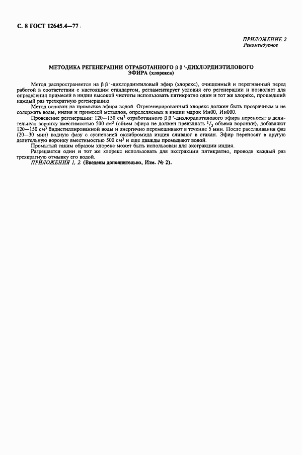 ГОСТ 12645.4-77, страница 10