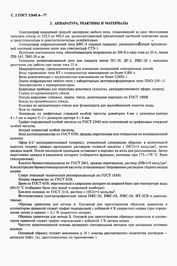ГОСТ 12645.4-77, страница 4
