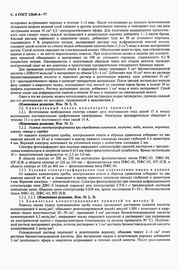 ГОСТ 12645.4-77, страница 6
