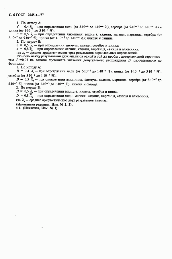 ГОСТ 12645.4-77, страница 8