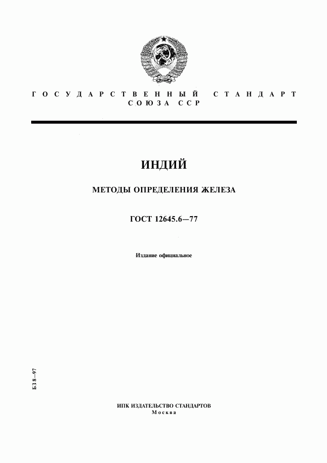 ГОСТ 12645.6-77, страница 1
