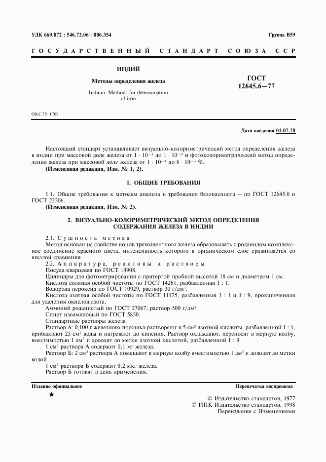 ГОСТ 12645.6-77, страница 2