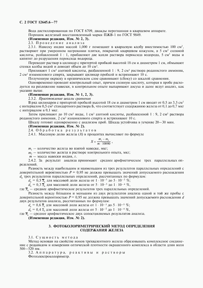 ГОСТ 12645.6-77, страница 3