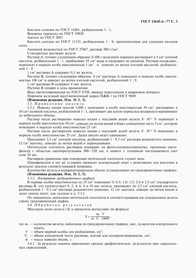 ГОСТ 12645.6-77, страница 4