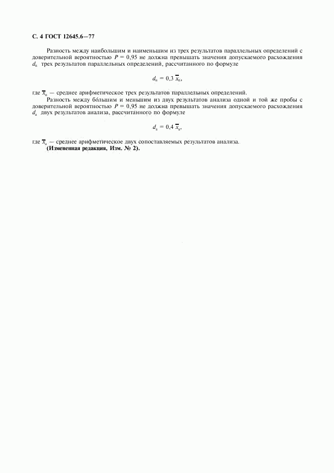 ГОСТ 12645.6-77, страница 5