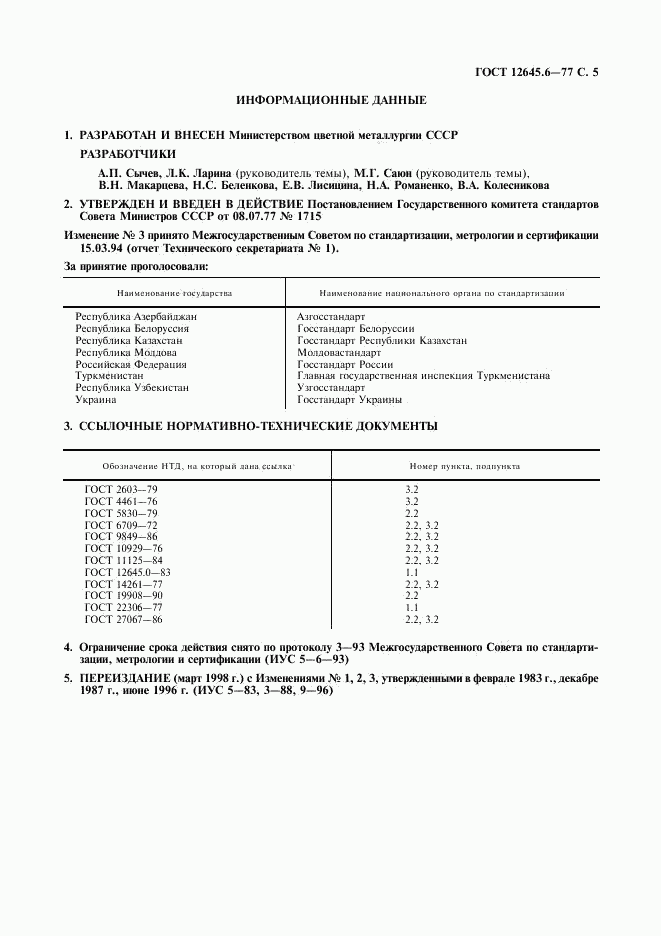 ГОСТ 12645.6-77, страница 6