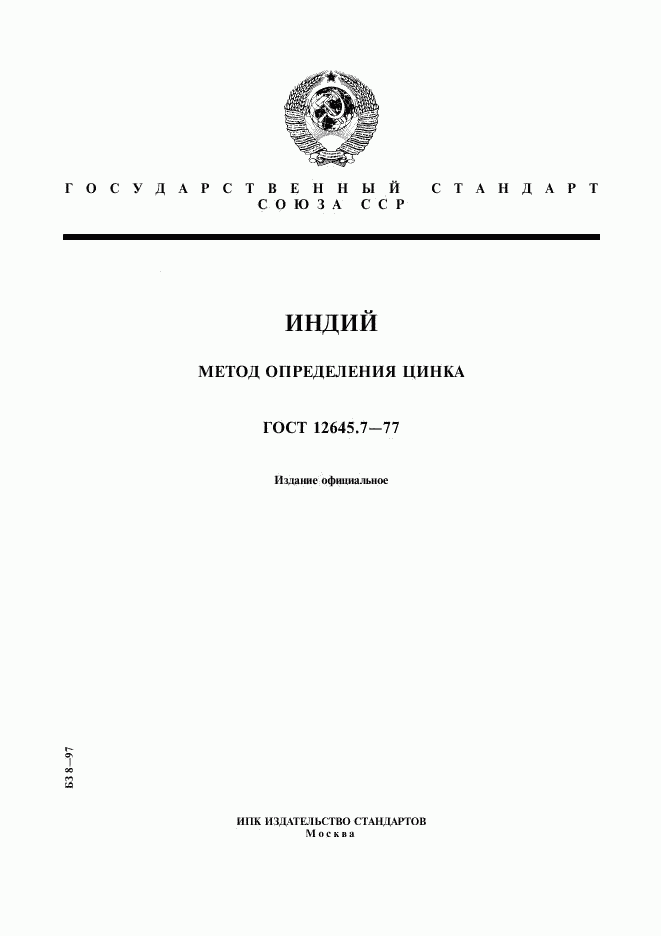 ГОСТ 12645.7-77, страница 1