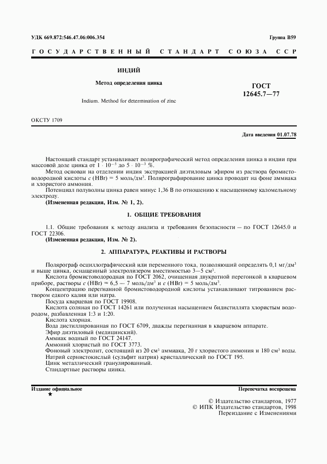 ГОСТ 12645.7-77, страница 2