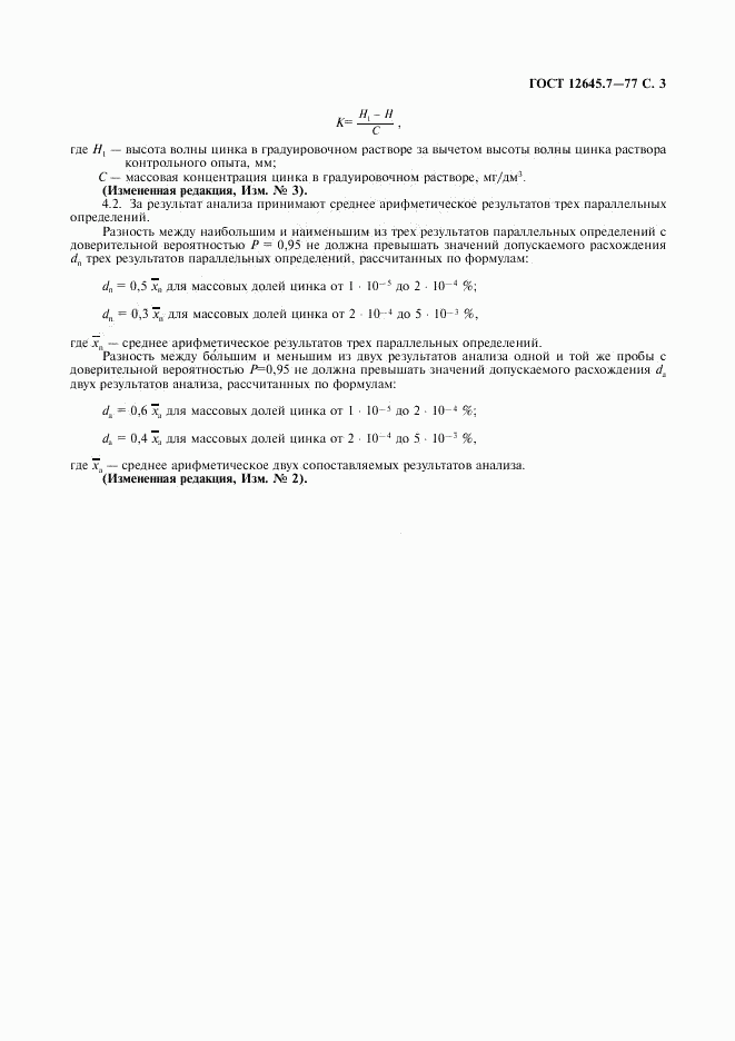 ГОСТ 12645.7-77, страница 4