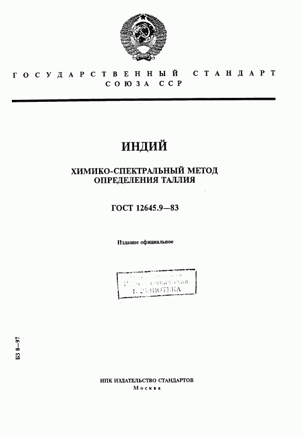 ГОСТ 12645.9-83, страница 1
