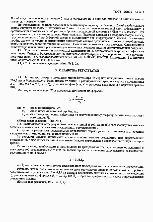 ГОСТ 12645.9-83, страница 4
