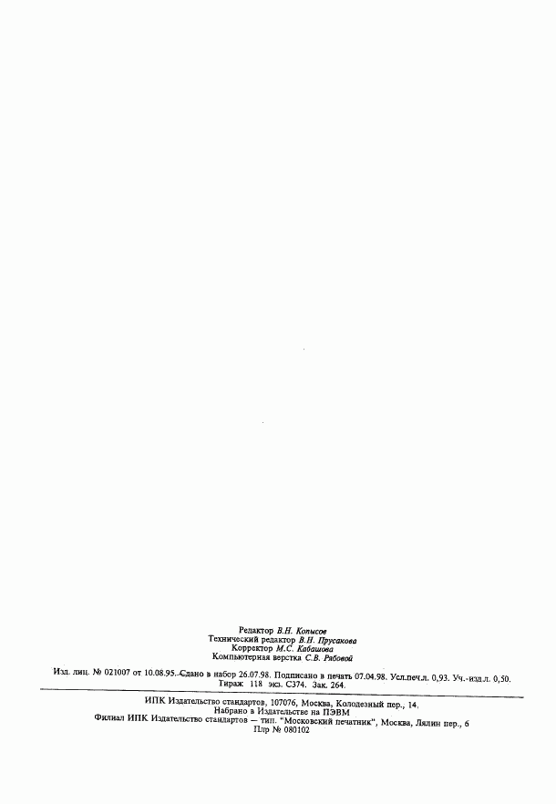 ГОСТ 12645.9-83, страница 6