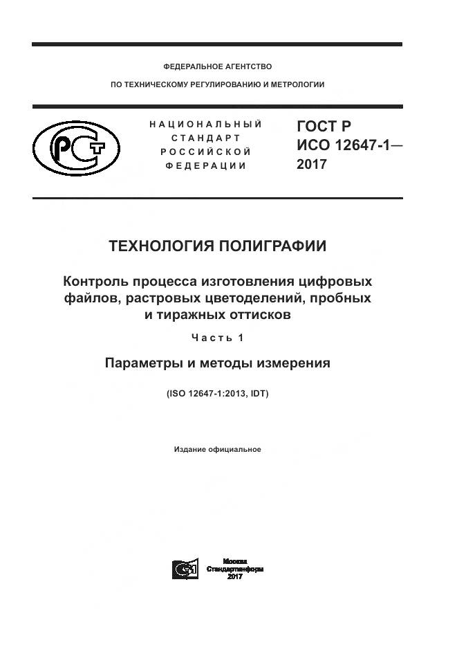 ГОСТ Р ИСО  12647-1-2017, страница 1