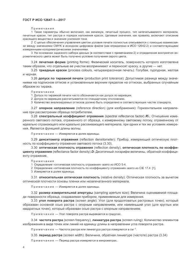 ГОСТ Р ИСО  12647-1-2017, страница 10