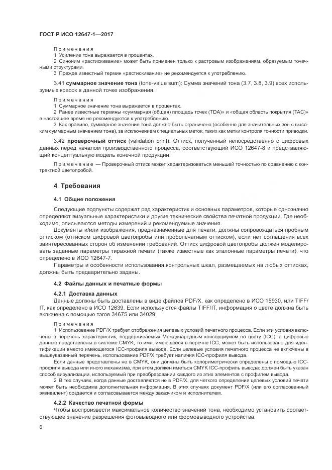ГОСТ Р ИСО  12647-1-2017, страница 12