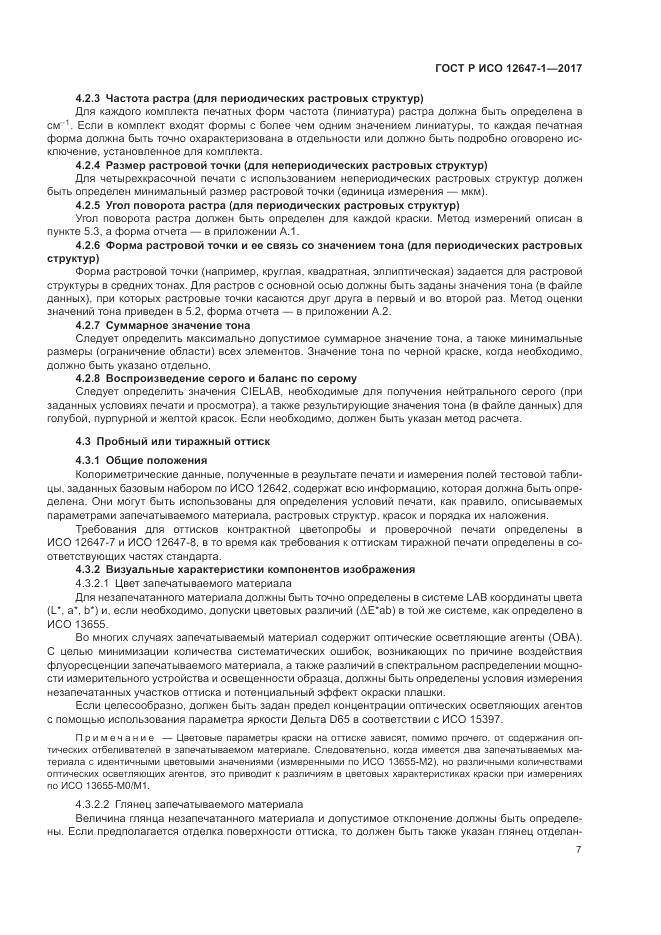 ГОСТ Р ИСО  12647-1-2017, страница 13