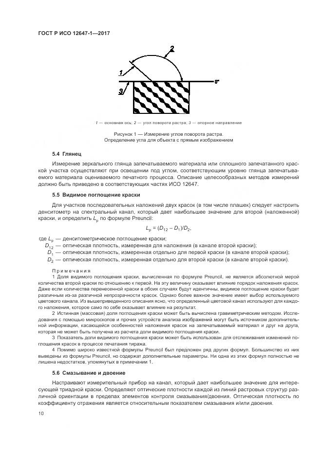 ГОСТ Р ИСО  12647-1-2017, страница 16