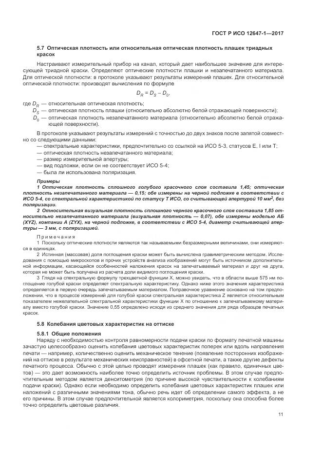 ГОСТ Р ИСО  12647-1-2017, страница 17