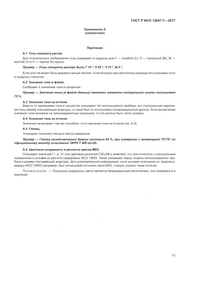 ГОСТ Р ИСО  12647-1-2017, страница 19