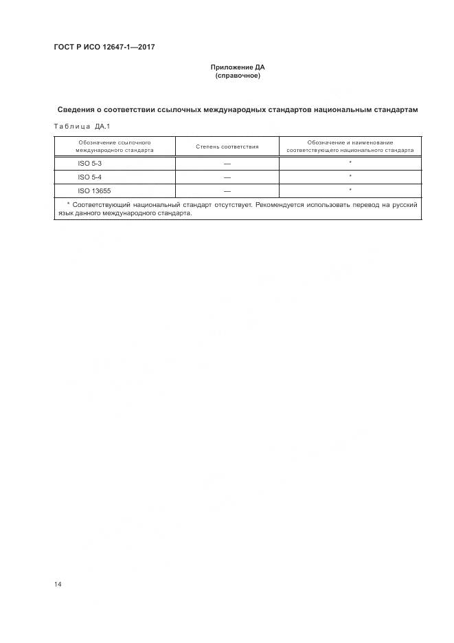 ГОСТ Р ИСО  12647-1-2017, страница 20