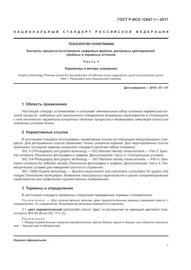 ГОСТ Р ИСО  12647-1-2017, страница 7