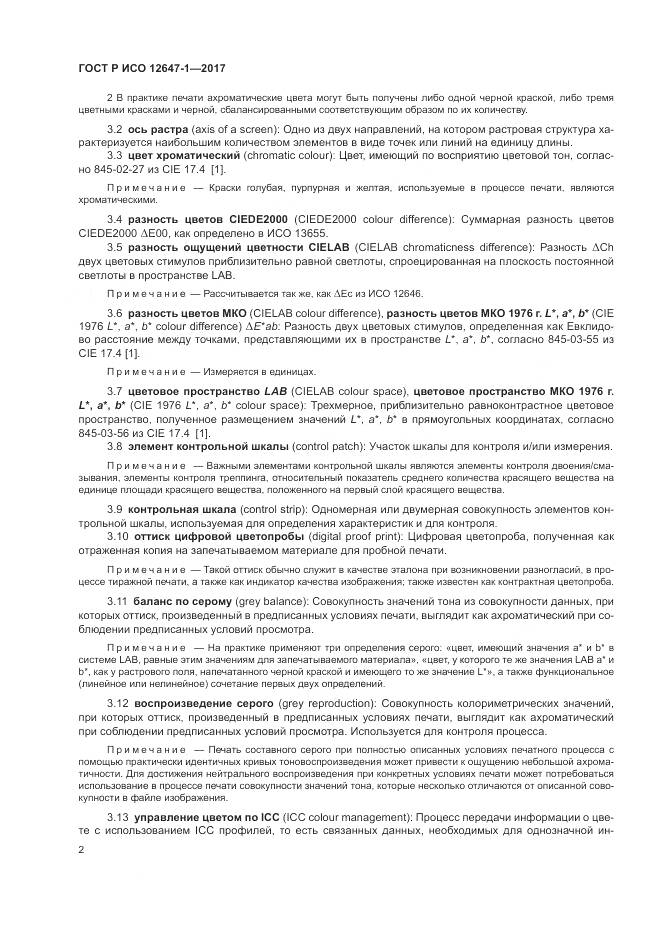 ГОСТ Р ИСО  12647-1-2017, страница 8